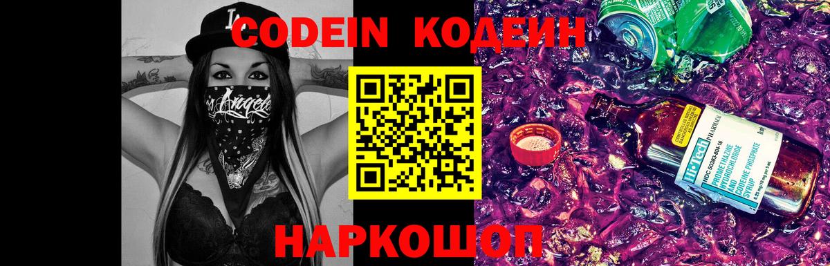 Кодеиновый сироп Lean Purple Drank  Codein Purple Drank  Вход с VPN  Минеральные Воды 