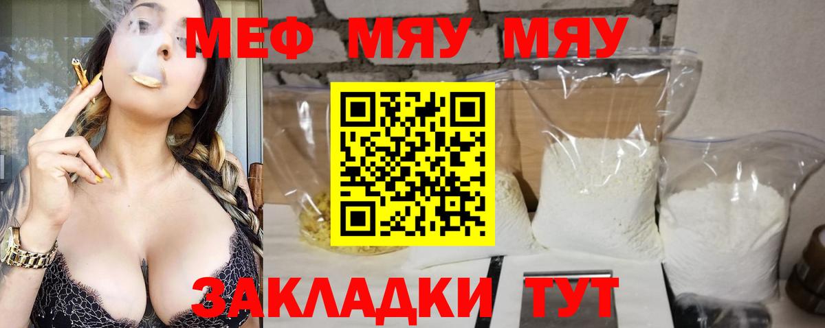 купить закладку  Вход с VPN  МЯУ-МЯУ  МЕФ  Минеральные Воды  МЕФ VHQ 